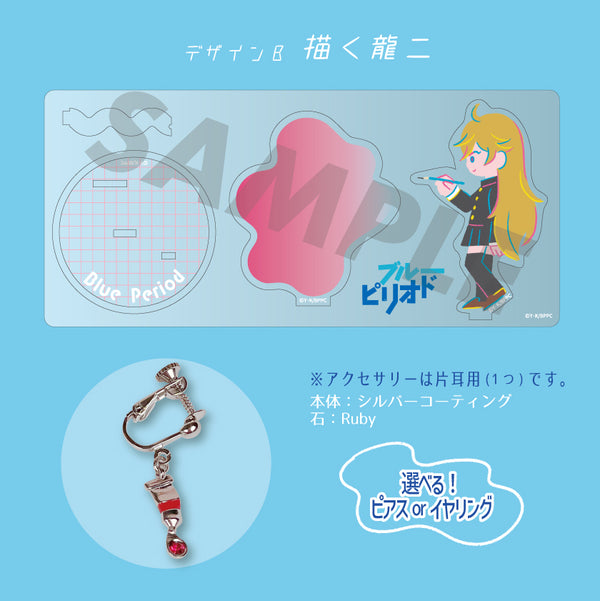 『ブルーピリオド』イヤリング&アクリスタンド 04. 鮎川龍二
